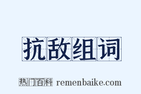 抗敌组词是什么意思的图片